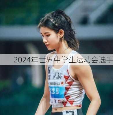 2024年世界中学生运动会选手