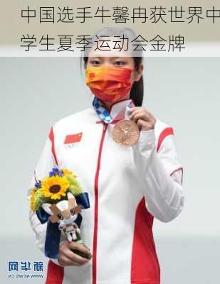 中国选手牛馨冉获世界中学生夏季运动会金牌