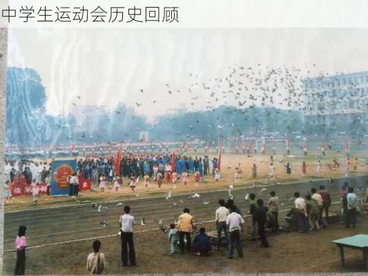 中学生运动会历史回顾