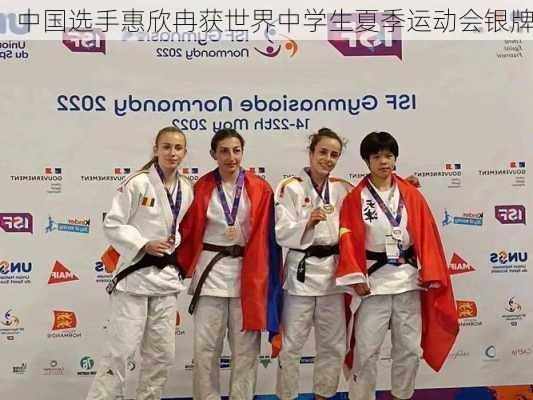 中国选手惠欣冉获世界中学生夏季运动会银牌