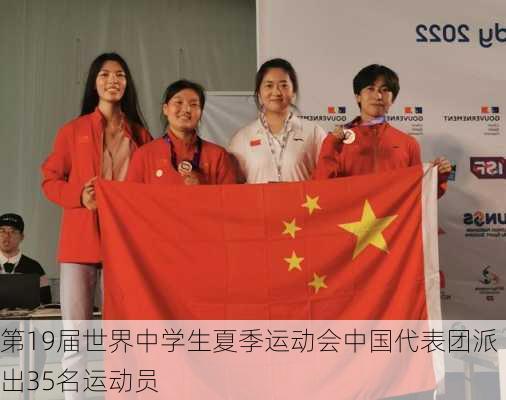 第19届世界中学生夏季运动会中国代表团派出35名运动员