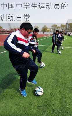 中国中学生运动员的训练日常