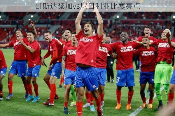 哥斯达黎加vs尼日利亚比赛亮点