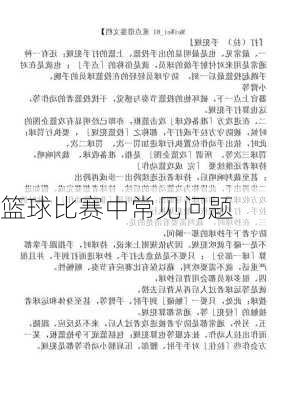 篮球比赛中常见问题