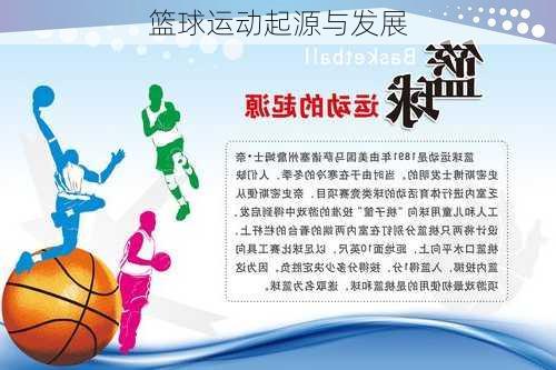 篮球运动起源与发展