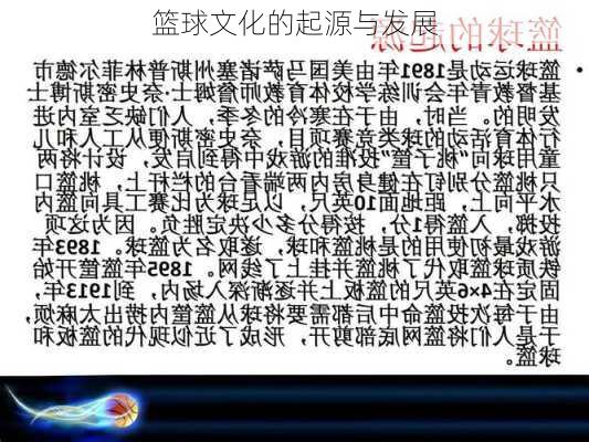 篮球文化的起源与发展