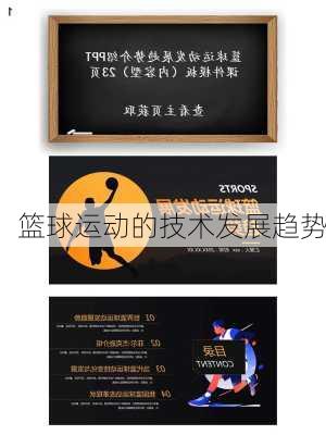 篮球运动的技术发展趋势