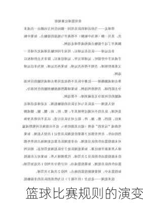 篮球比赛规则的演变