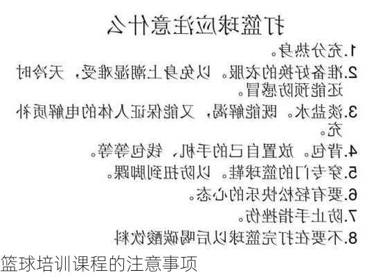 篮球培训课程的注意事项