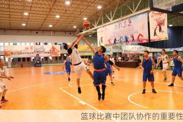 篮球比赛中团队协作的重要性