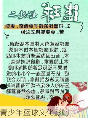 青少年篮球文化影响