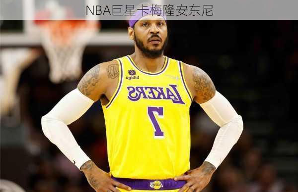 NBA巨星卡梅隆安东尼