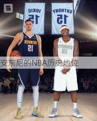 安东尼的NBA历史地位