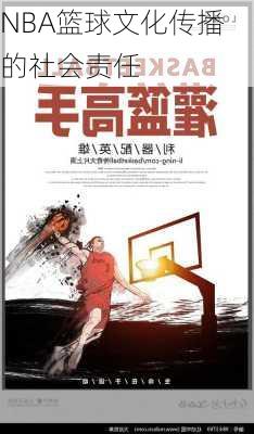 NBA篮球文化传播的社会责任