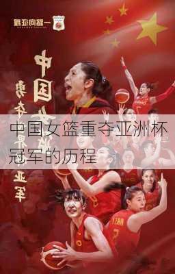 中国女篮重夺亚洲杯冠军的历程