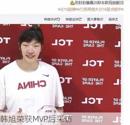 韩旭荣获MVP后采访