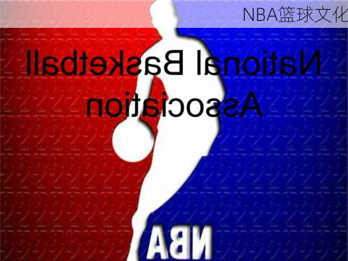 NBA篮球文化