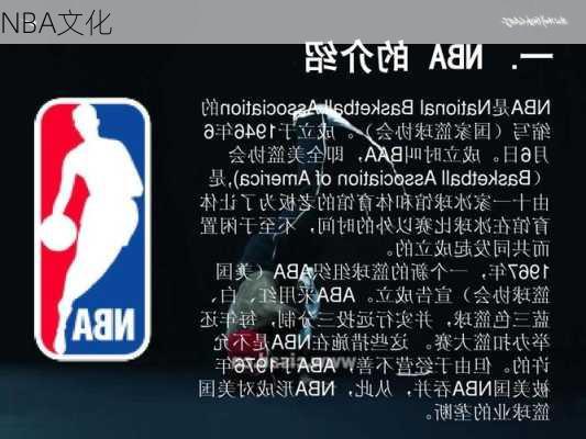 NBA文化