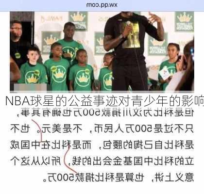 NBA球星的公益事迹对青少年的影响