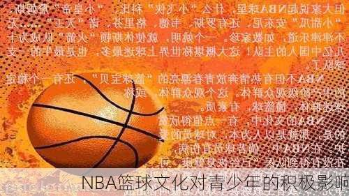 NBA篮球文化对青少年的积极影响