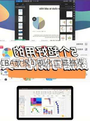 CBA数据可视化工具推荐
