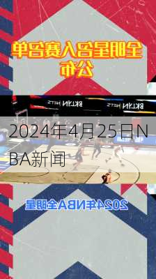 2024年4月25日NBA新闻