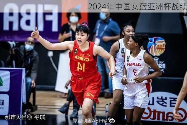 2024年中国女篮亚洲杯战绩