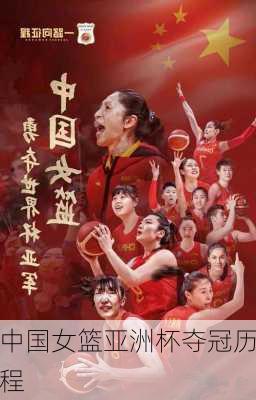 中国女篮亚洲杯夺冠历程