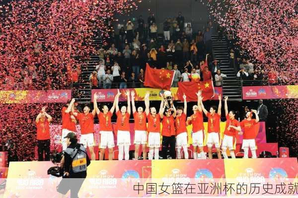 中国女篮在亚洲杯的历史成就