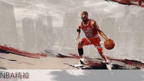 NBA精神