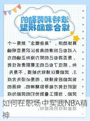 如何在职场中实践NBA精神