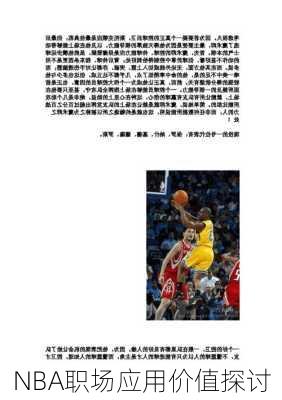 NBA职场应用价值探讨