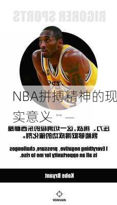 NBA拼搏精神的现实意义