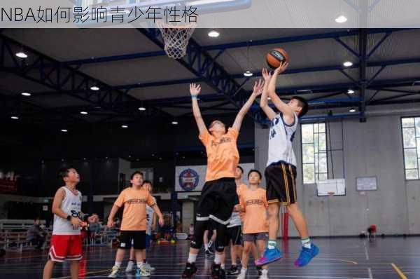 NBA如何影响青少年性格