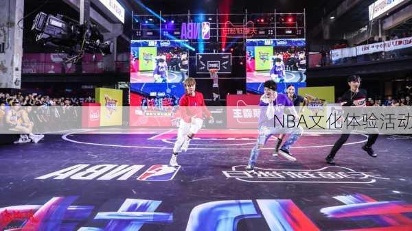NBA文化体验活动