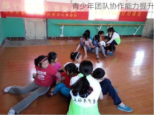 青少年团队协作能力提升