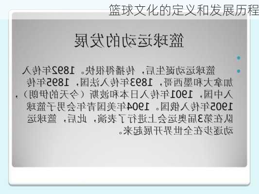 篮球文化的定义和发展历程
