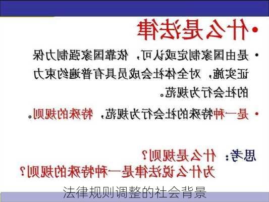 法律规则调整的社会背景