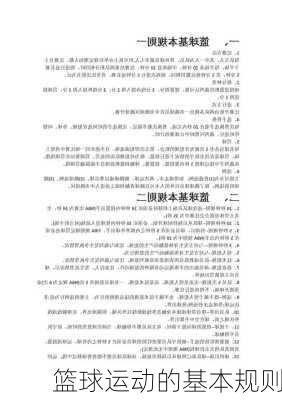 篮球运动的基本规则