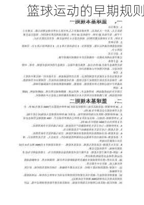 篮球运动的早期规则