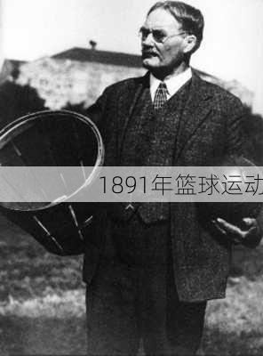 1891年篮球运动