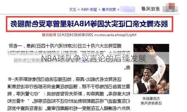 NBA球队争议言论的后续发展