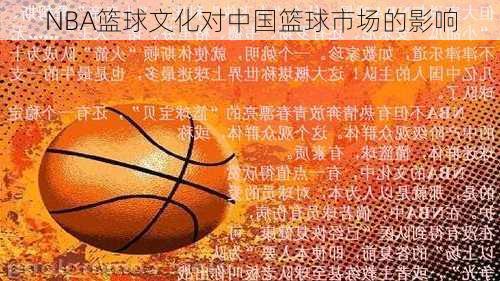 NBA篮球文化对中国篮球市场的影响