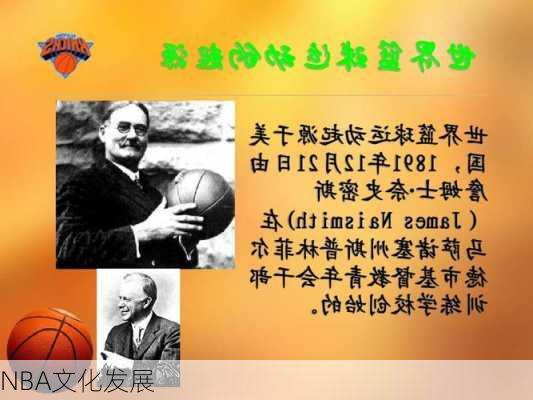 NBA文化发展