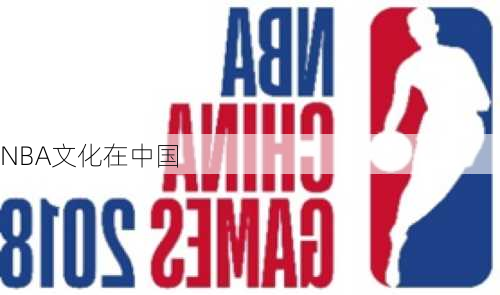 NBA文化在中国