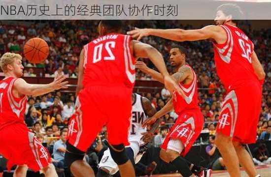 NBA历史上的经典团队协作时刻