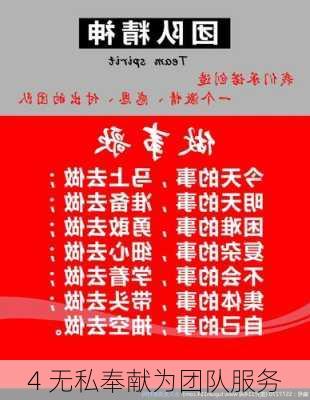 4 无私奉献为团队服务