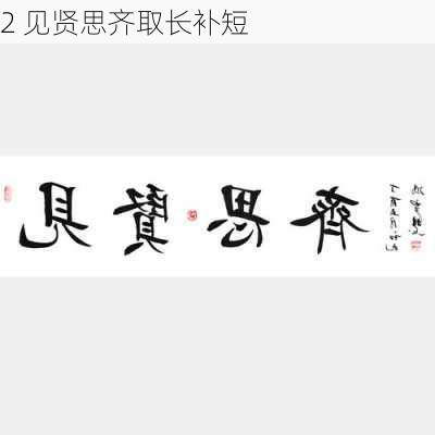 2 见贤思齐取长补短