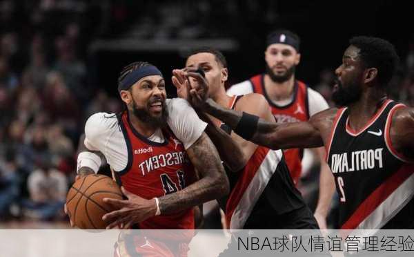 NBA球队情谊管理经验