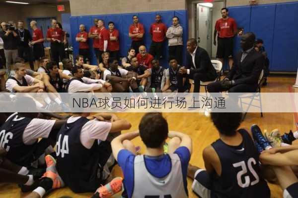 NBA球员如何进行场上沟通